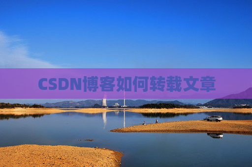 CSDN博客如何转载文章